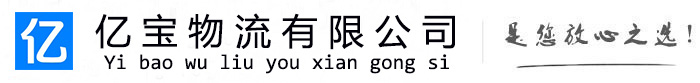 浮梁亿宝物流运输公司